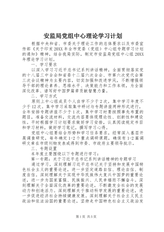 安监局党组中心理论学习计划