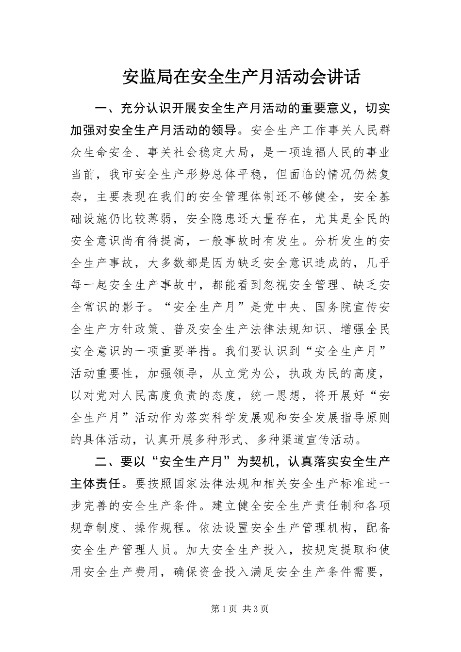 安监局在安全生产月活动会致辞_第1页
