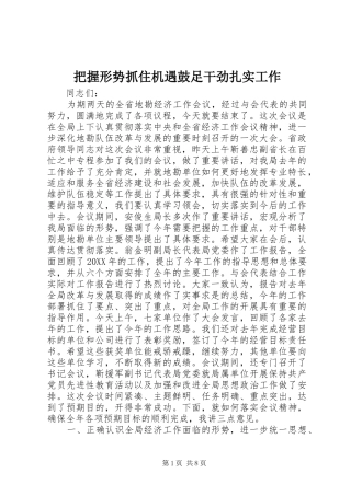 把握形势抓住机遇鼓足干劲扎实工作