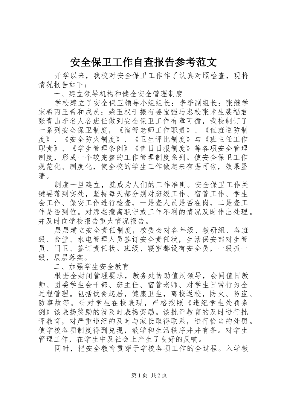 安全保卫工作自查报告参考范文_第1页
