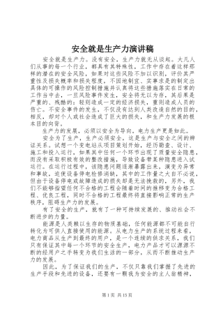 安全就是生产力演讲稿