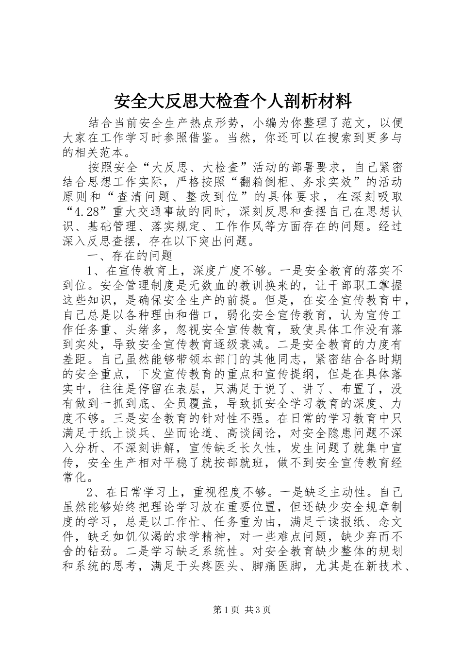 安全大反思大检查个人剖析材料_第1页
