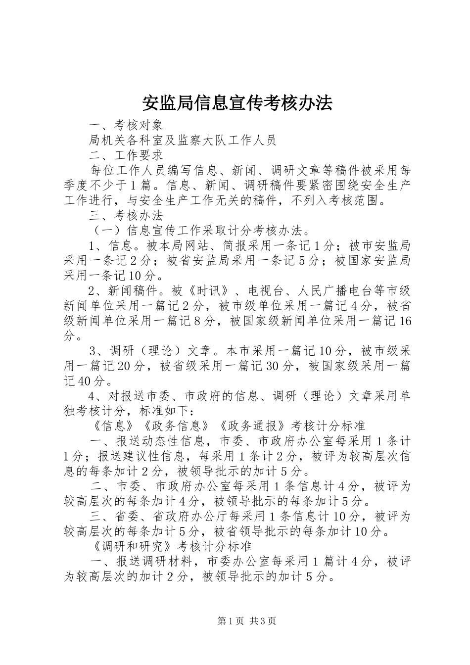 安监局信息宣传考核办法_第1页