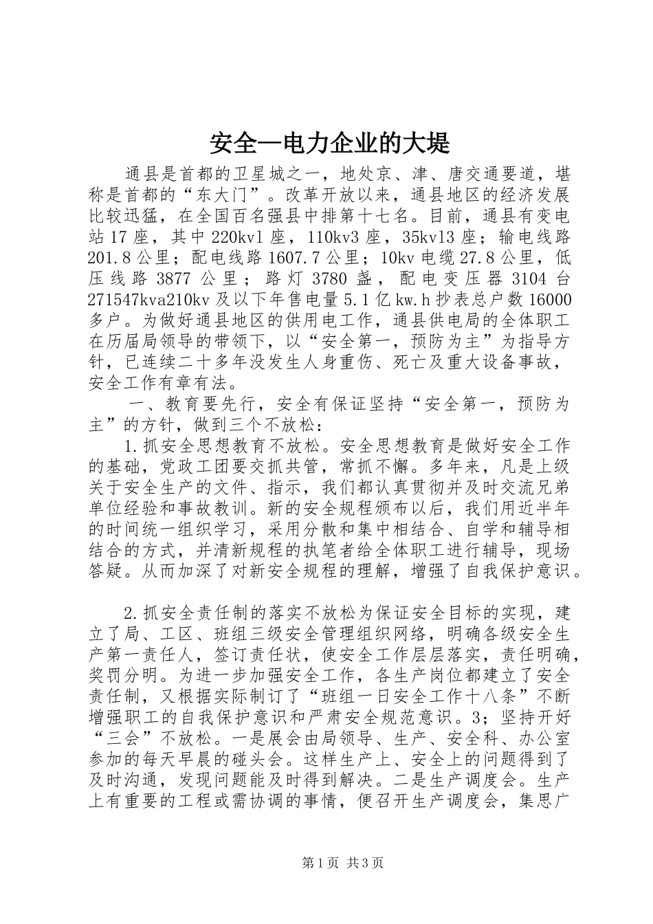 安全电力企业的大堤_第1页