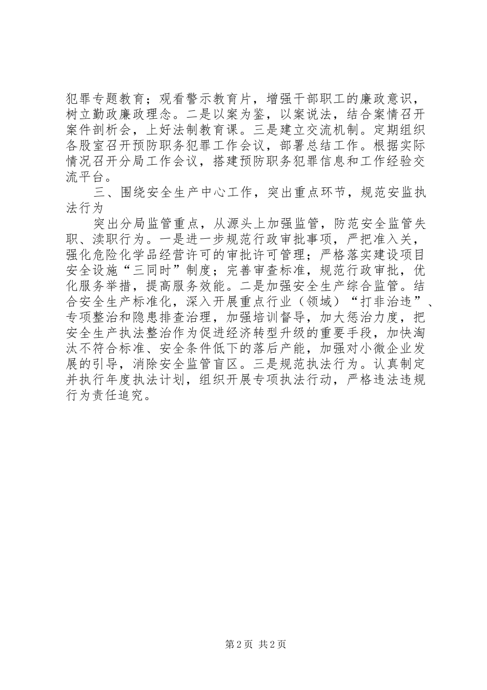 安监局传达学习预防职务犯罪工作情况汇报_第2页