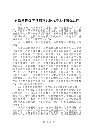 安监局传达学习预防职务犯罪工作情况汇报