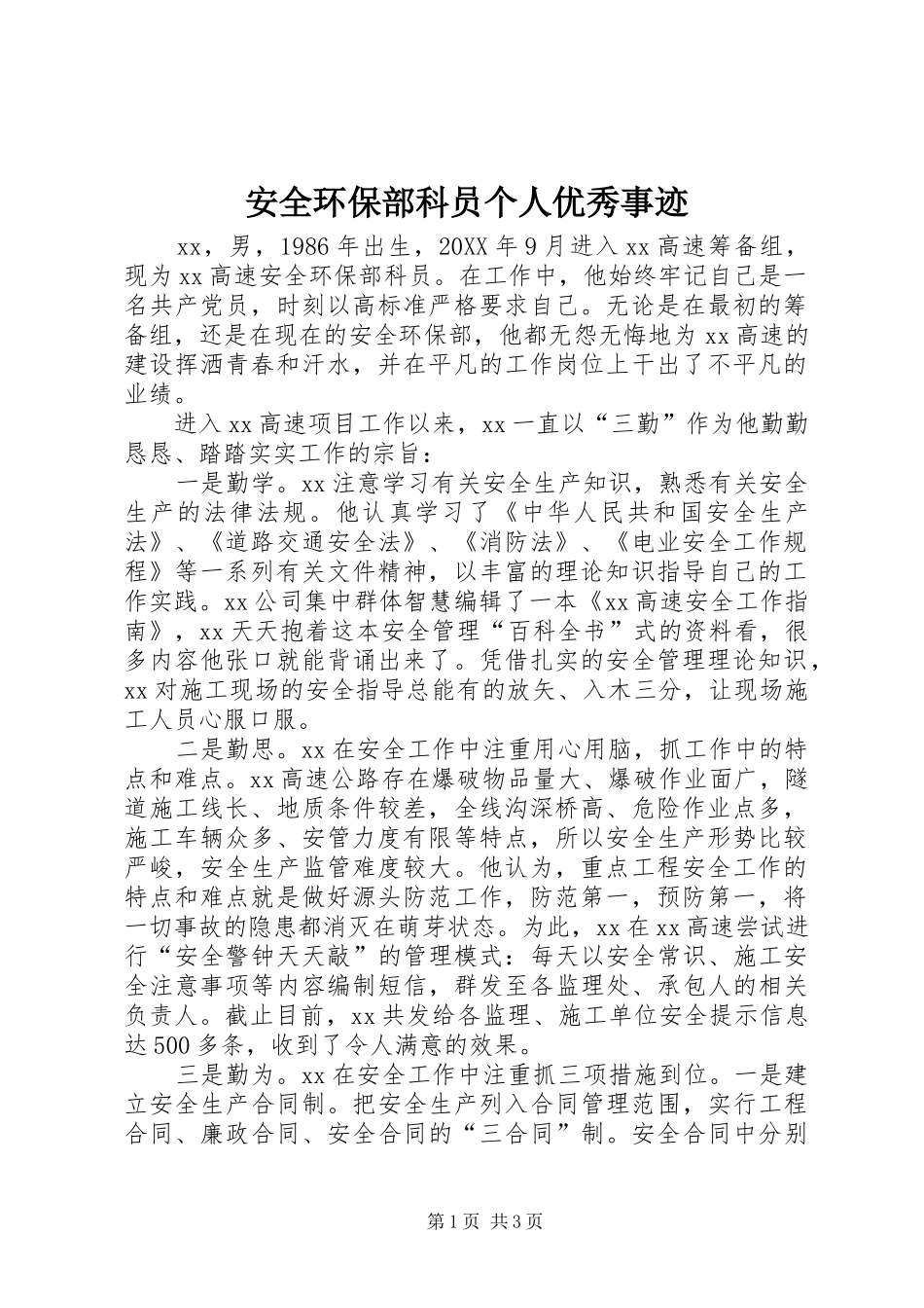 安全环保部科员个人优秀事迹_第1页