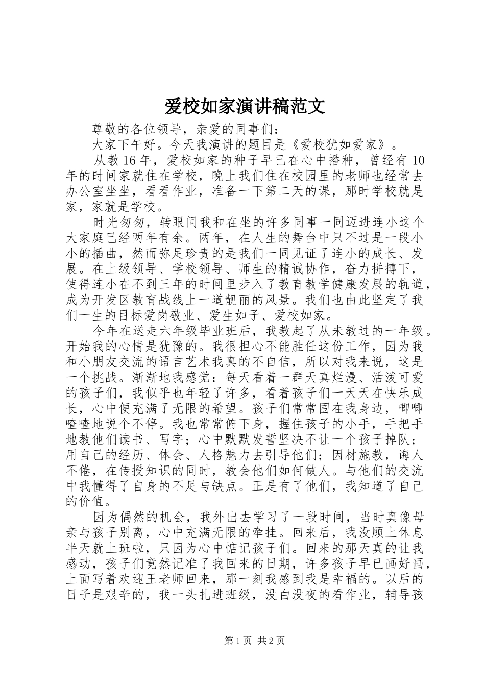 爱校如家演讲稿范文_第1页