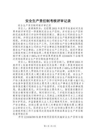 安全生产责任制考核评审记录