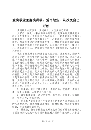 爱岗敬业主题演讲稿爱岗敬业，从改变自己开始