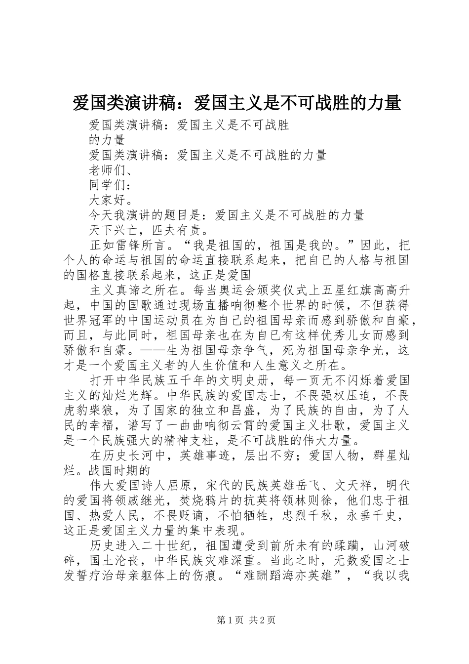 爱国类演讲稿爱国主义是不可战胜的力量_第1页