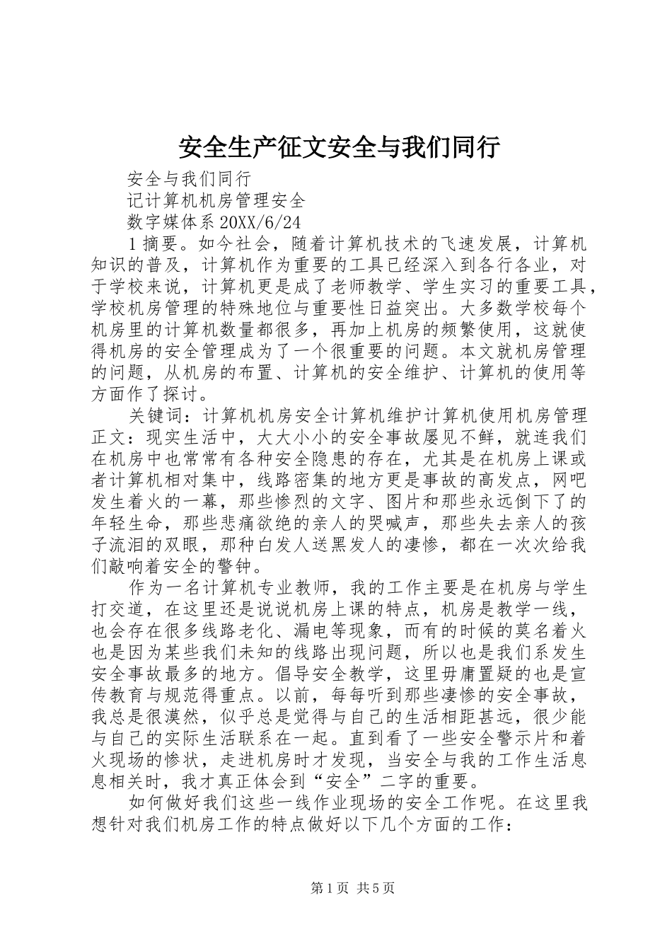 安全生产征文安全与我们同行_第1页