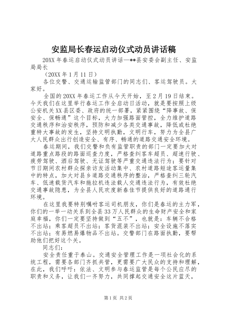 安监局长春运启动仪式动员致辞稿_第1页
