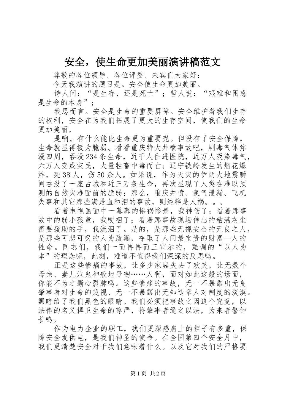 安全，使生命更加美丽演讲稿范文_第1页