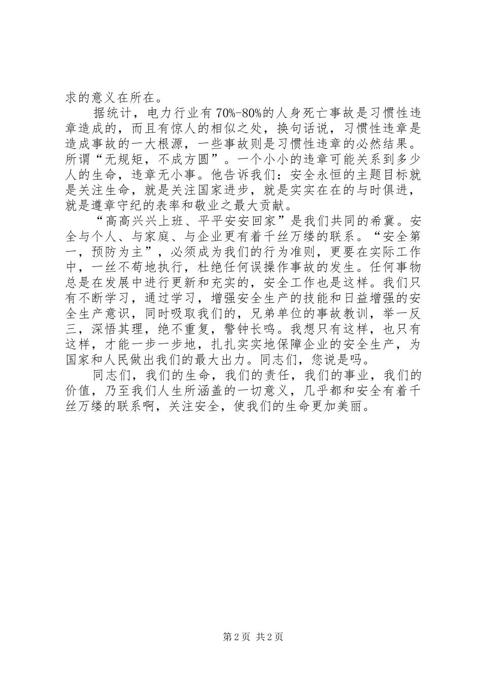 安全，使生命更加美丽演讲稿范文_第2页