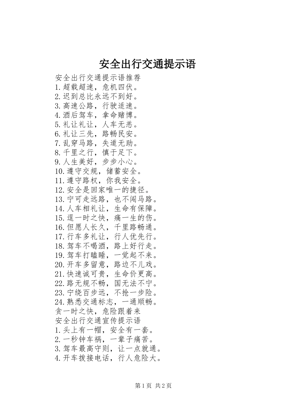 安全出行交通提示语_第1页