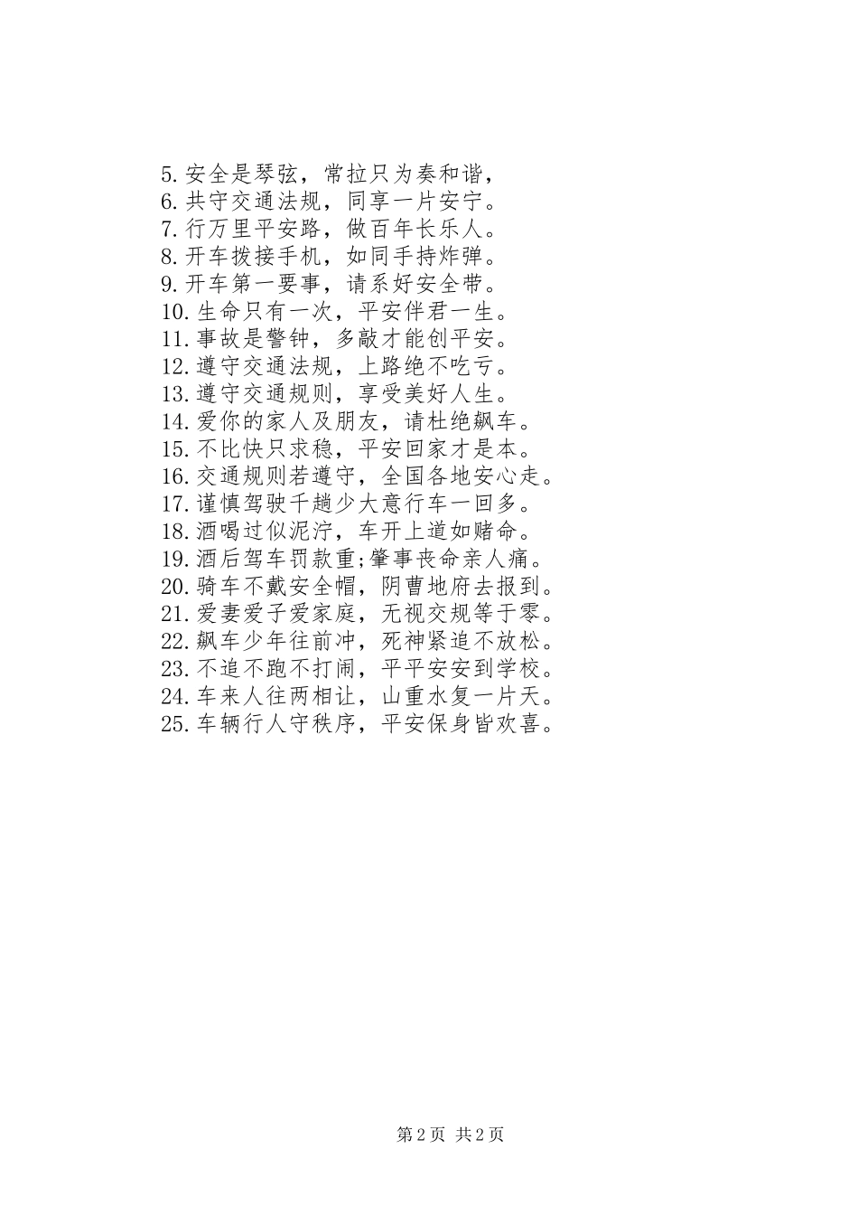安全出行交通提示语_第2页