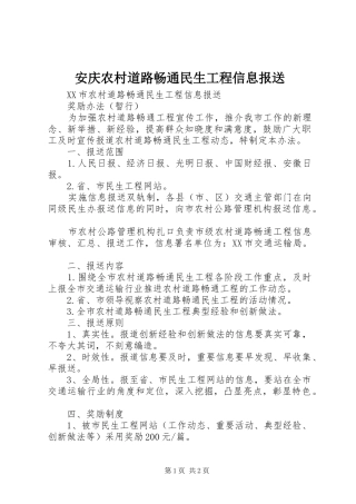 安庆农村道路畅通民生工程信息报送