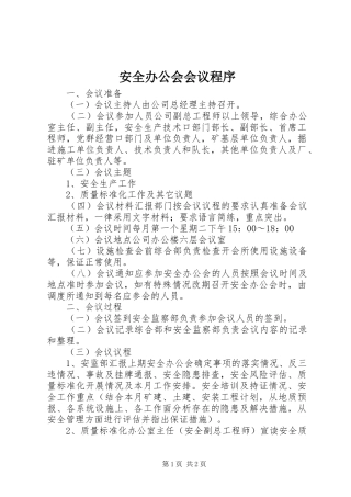 安全办公会会议程序