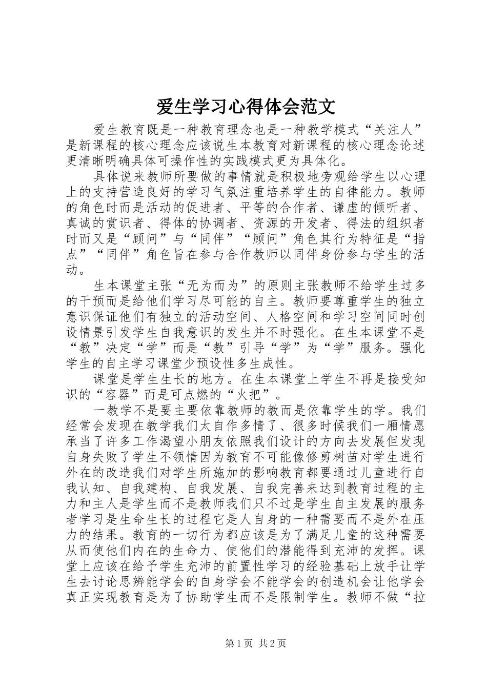 爱生学习心得体会范文_第1页
