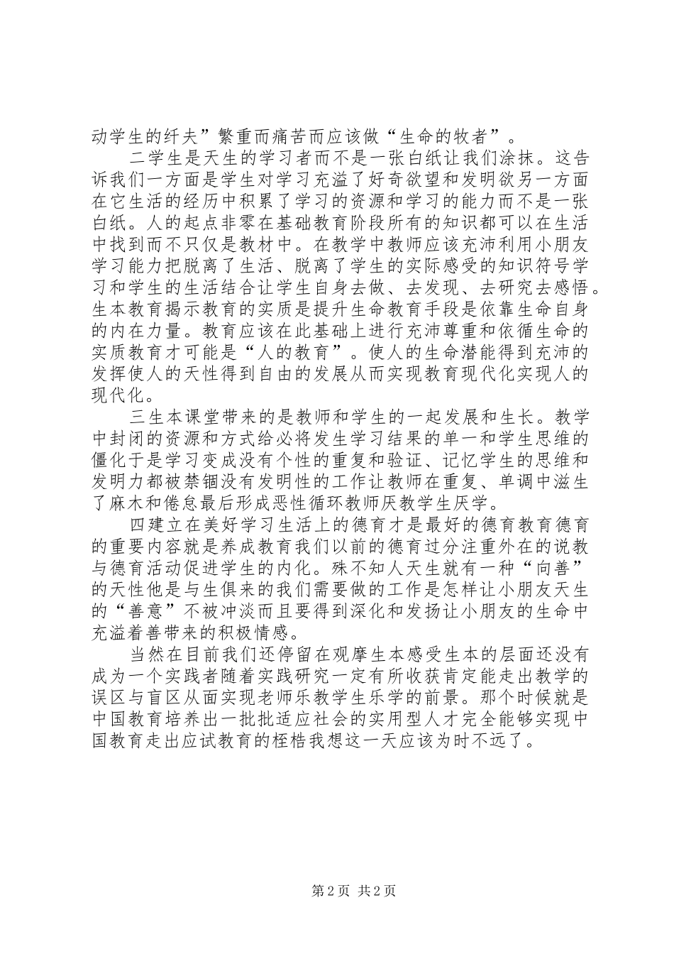爱生学习心得体会范文_第2页