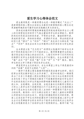 爱生学习心得体会范文