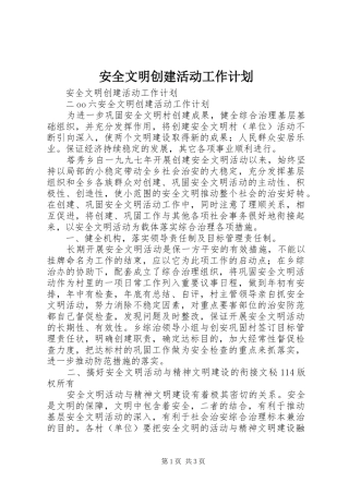 安全文明创建活动工作计划