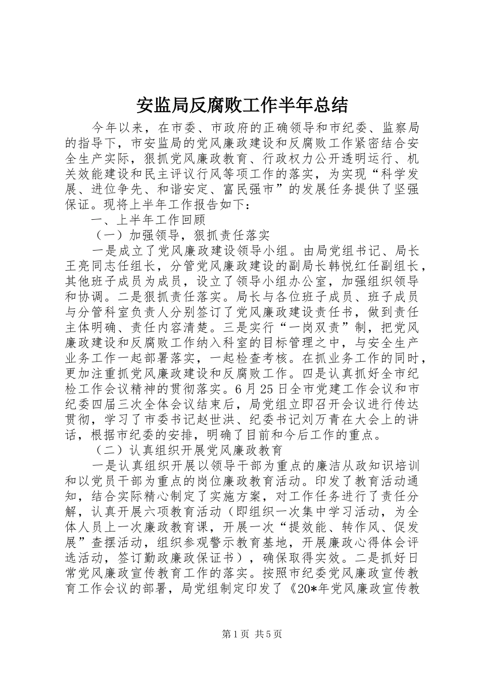 安监局反腐败工作半年总结_第1页