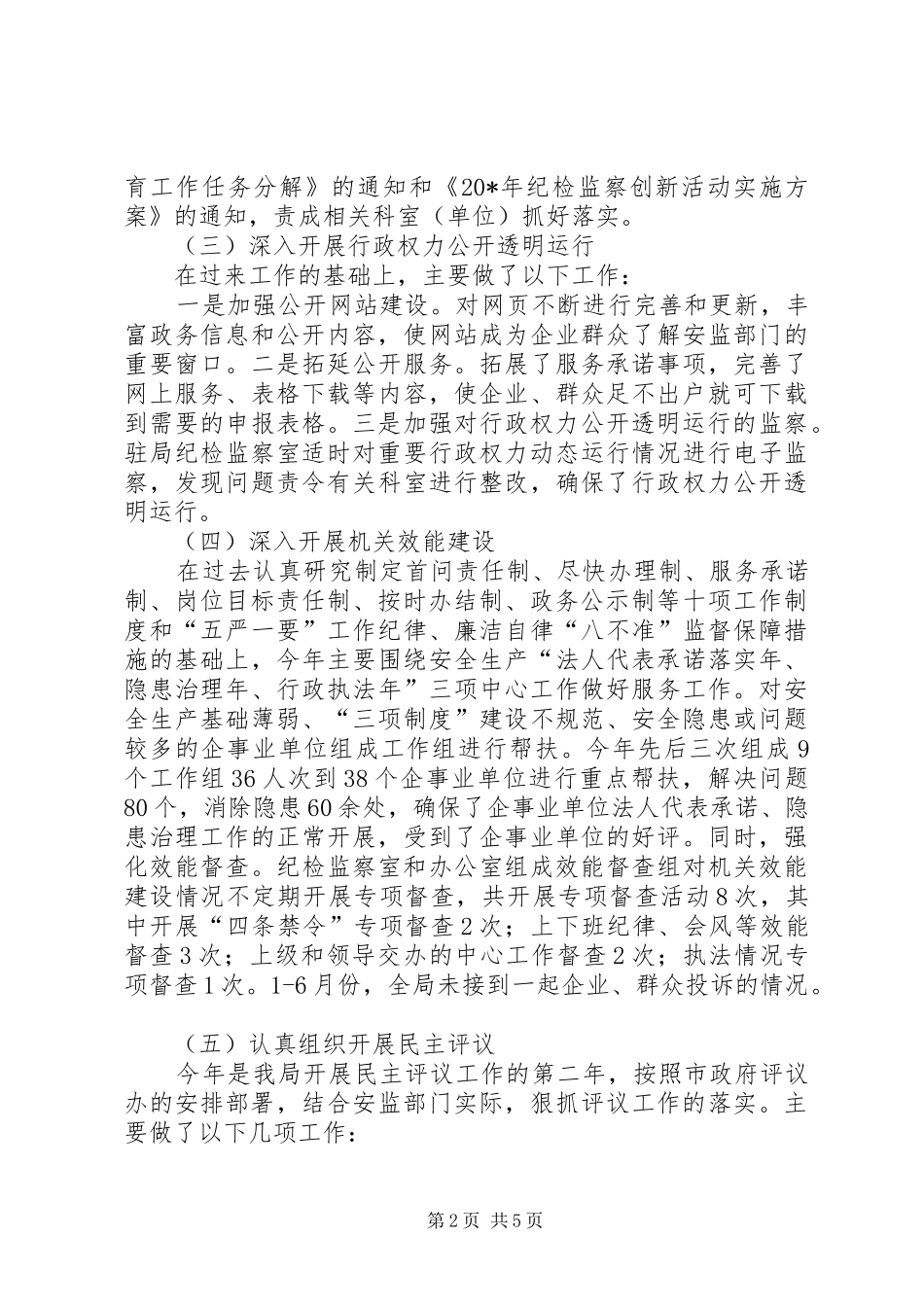 安监局反腐败工作半年总结_第2页