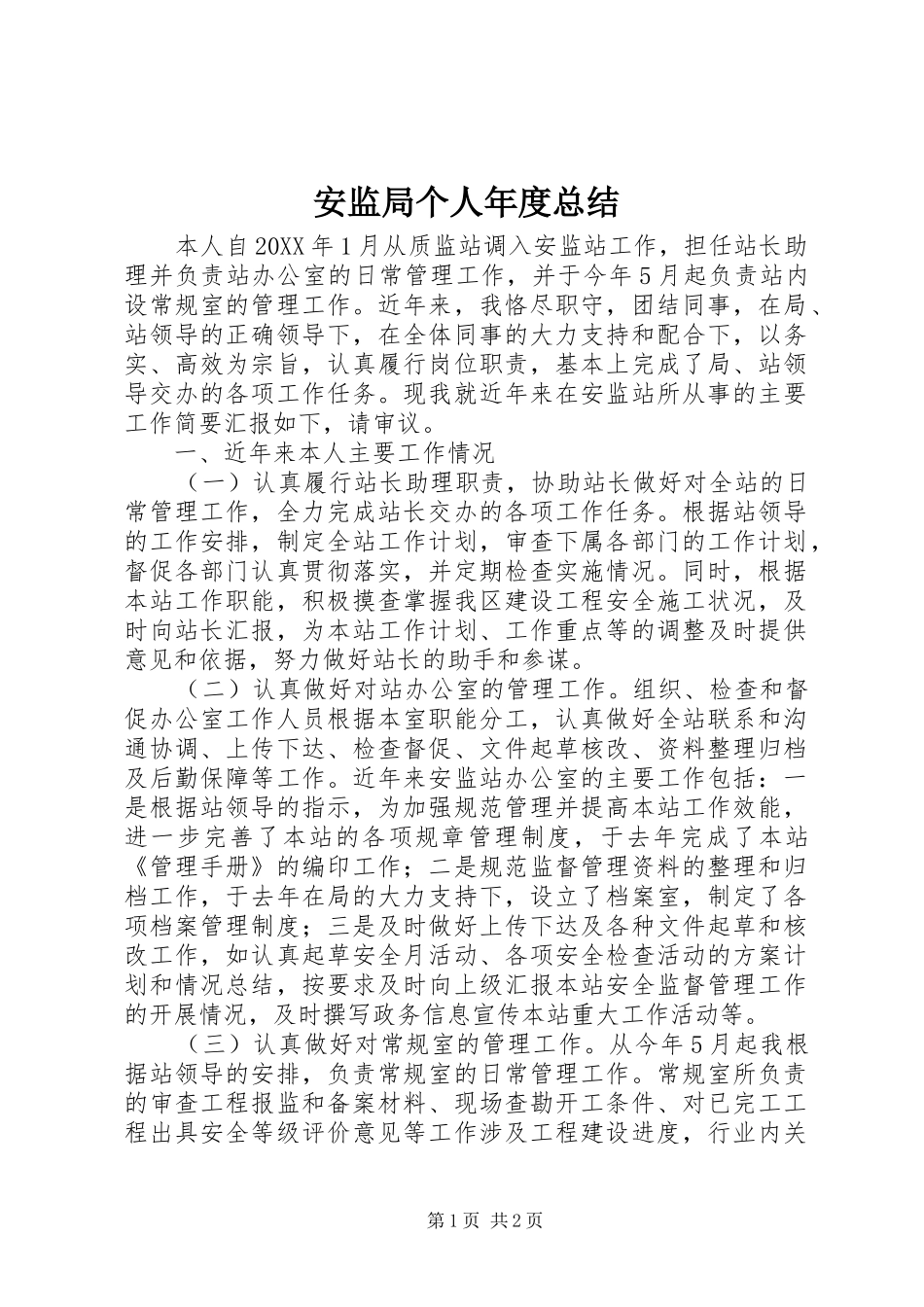 安监局个人年度总结_第1页