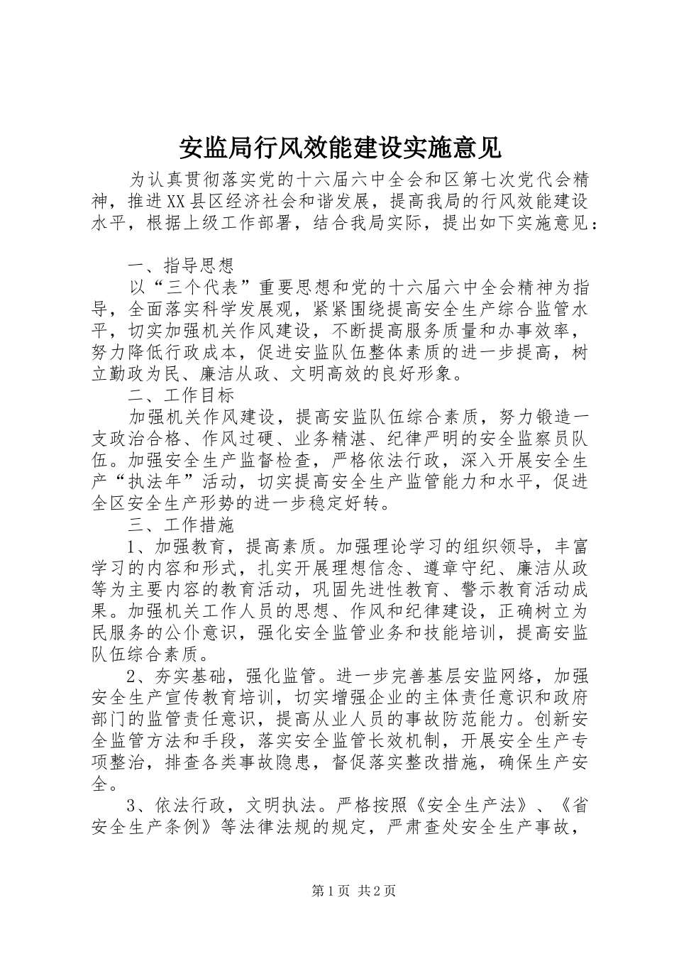 安监局行风效能建设实施意见_第1页