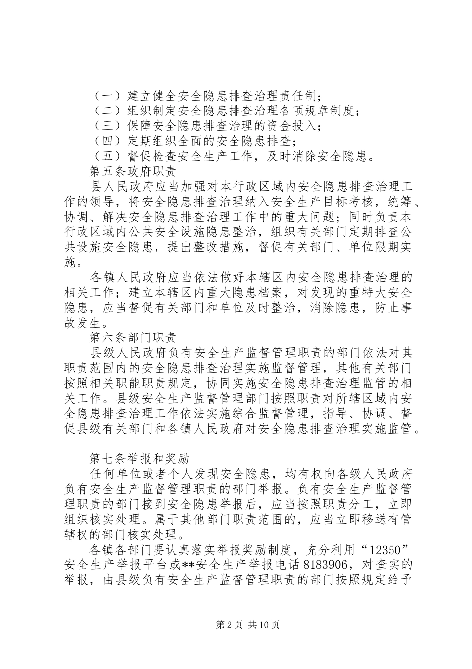 安全生产隐患排查治理监督管理暂行办法_第2页