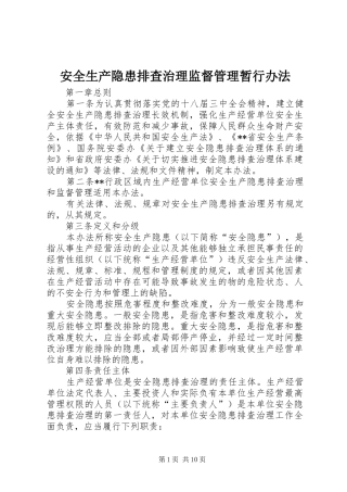 安全生产隐患排查治理监督管理暂行办法