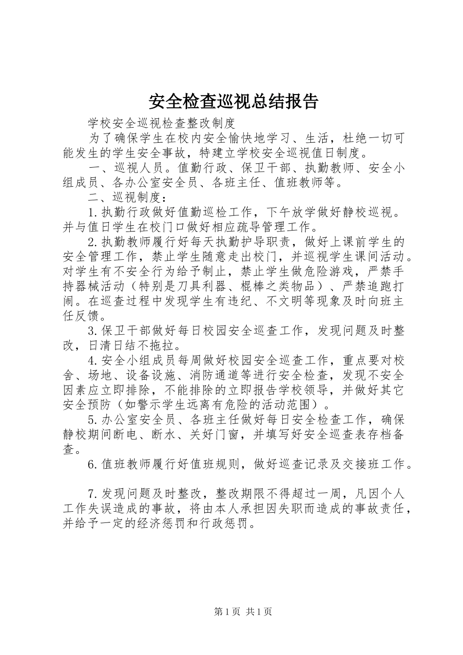 安全检查巡视总结报告_第1页