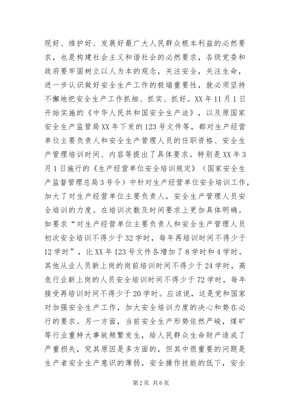 安监局管理员培训班会议主持词_第2页