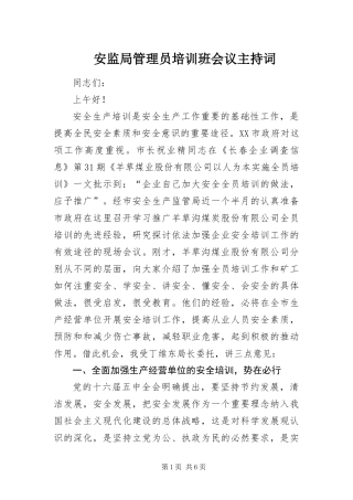 安监局管理员培训班会议主持词