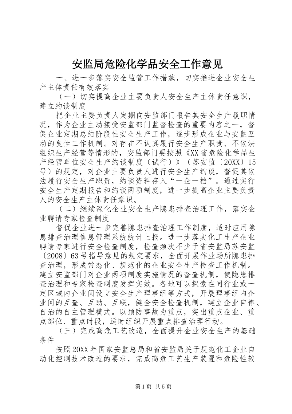 安监局危险化学品安全工作意见_第1页
