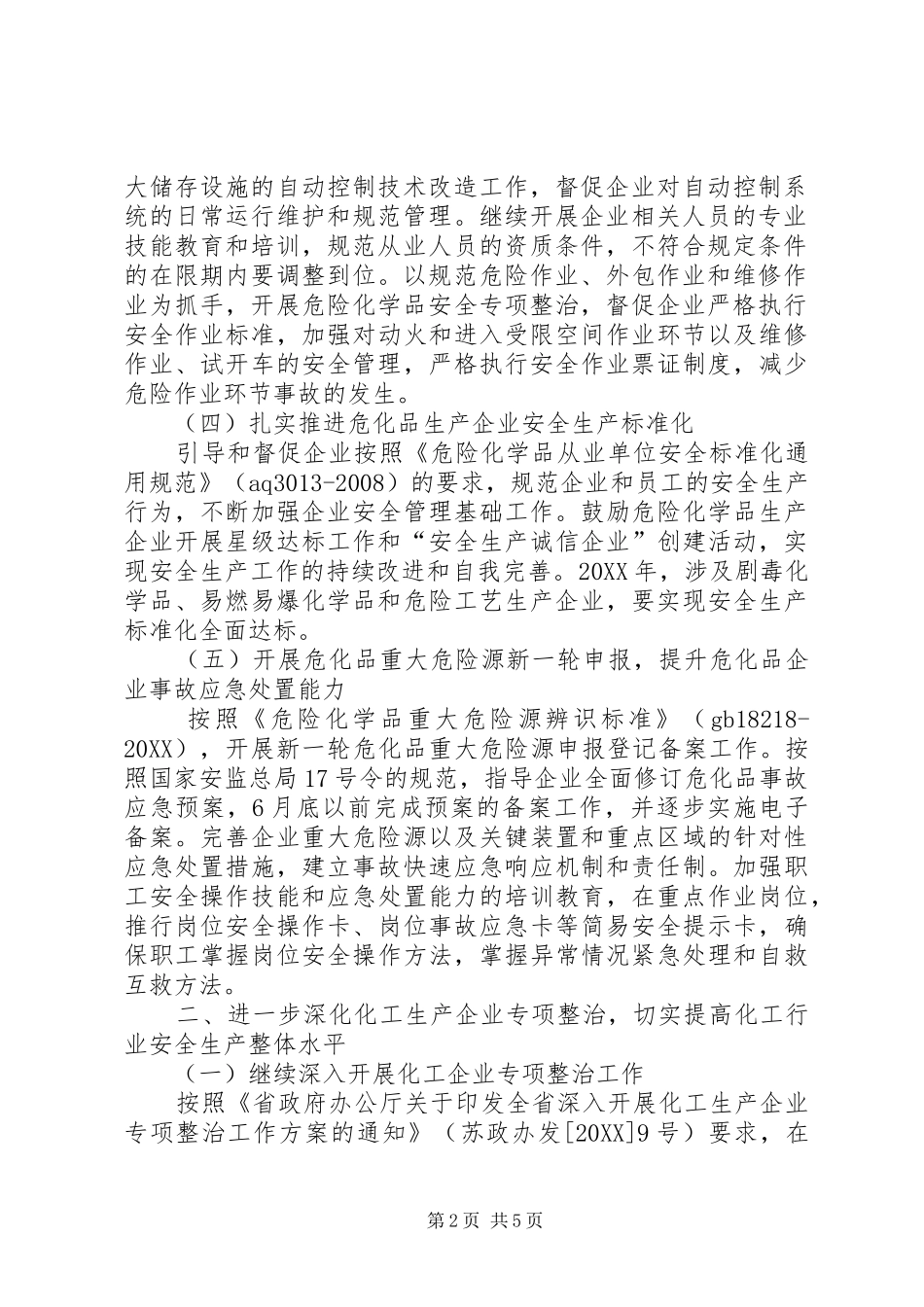 安监局危险化学品安全工作意见_第2页