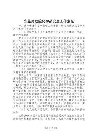 安监局危险化学品安全工作意见