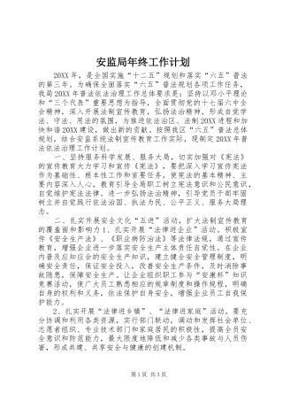 安监局年终工作计划