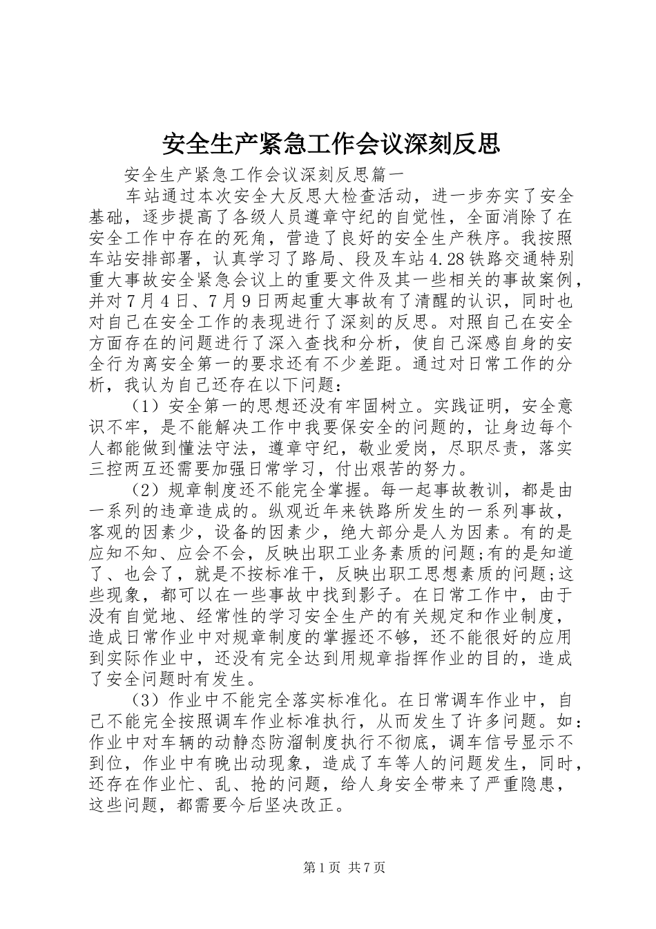 安全生产紧急工作会议深刻反思_第1页