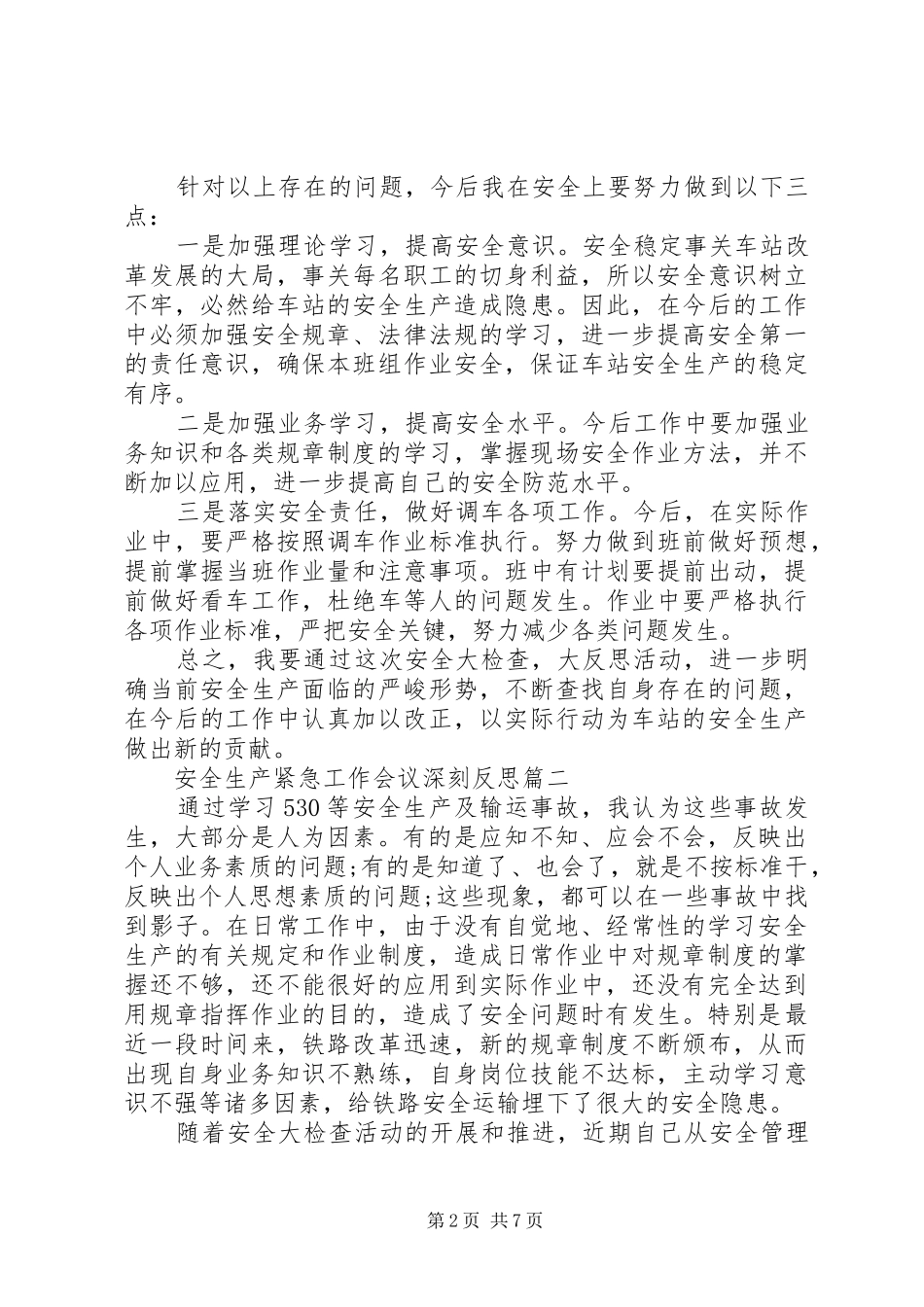 安全生产紧急工作会议深刻反思_第2页