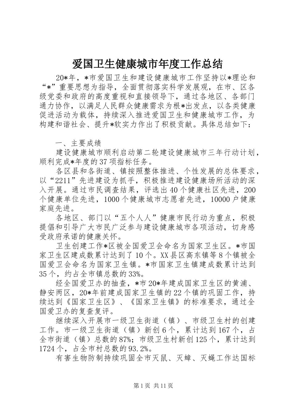 爱国卫生健康城市年度工作总结_第1页