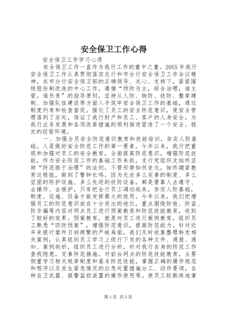 安全保卫工作心得