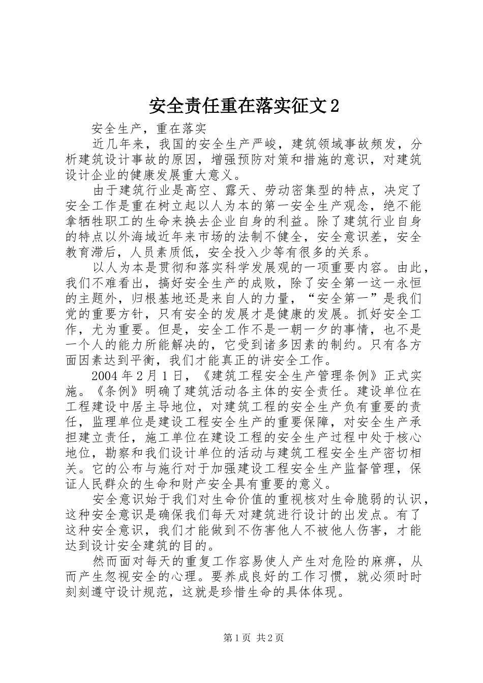 安全责任重在落实征文_第1页
