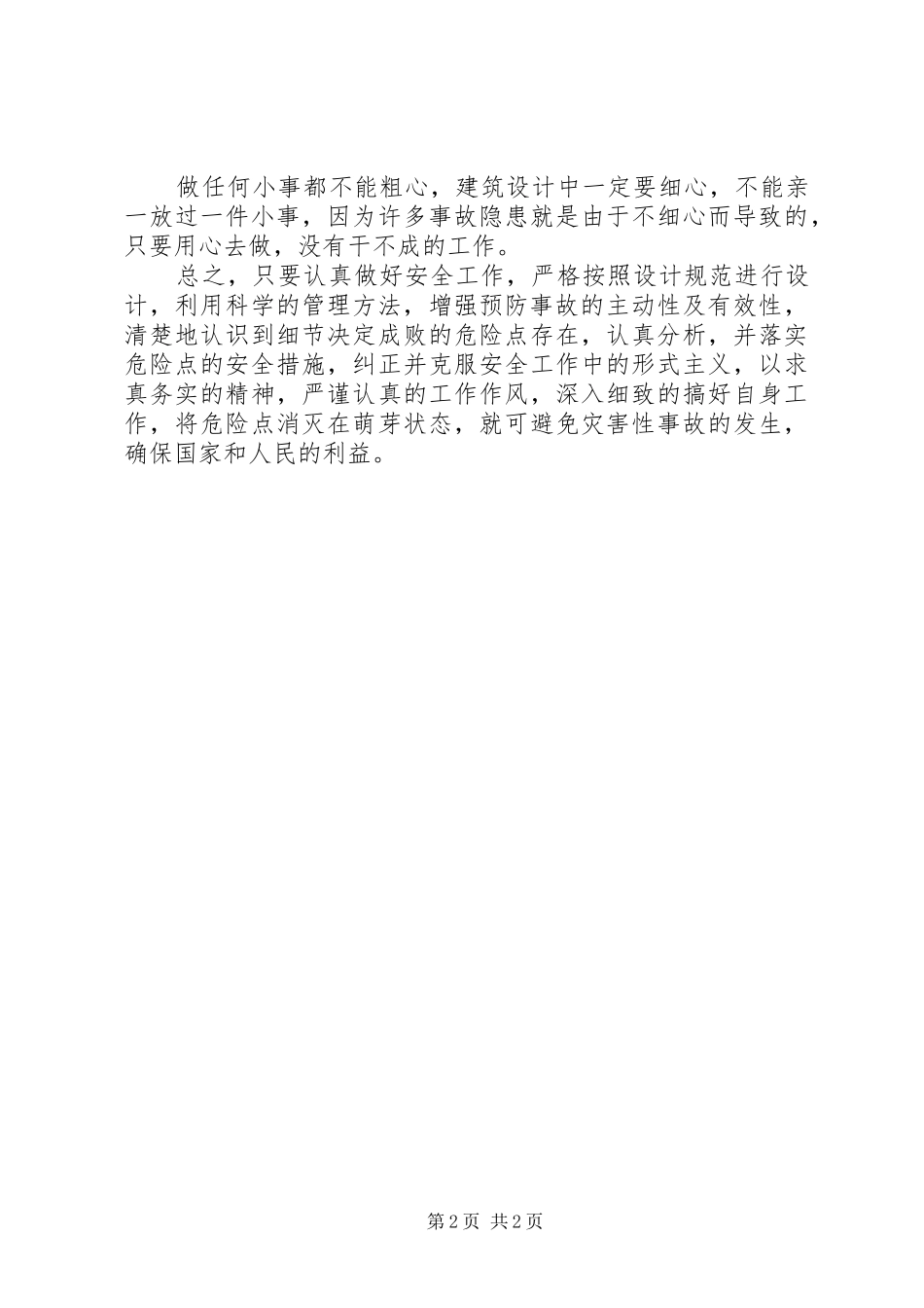 安全责任重在落实征文_第2页