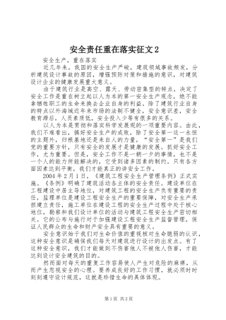 安全责任重在落实征文