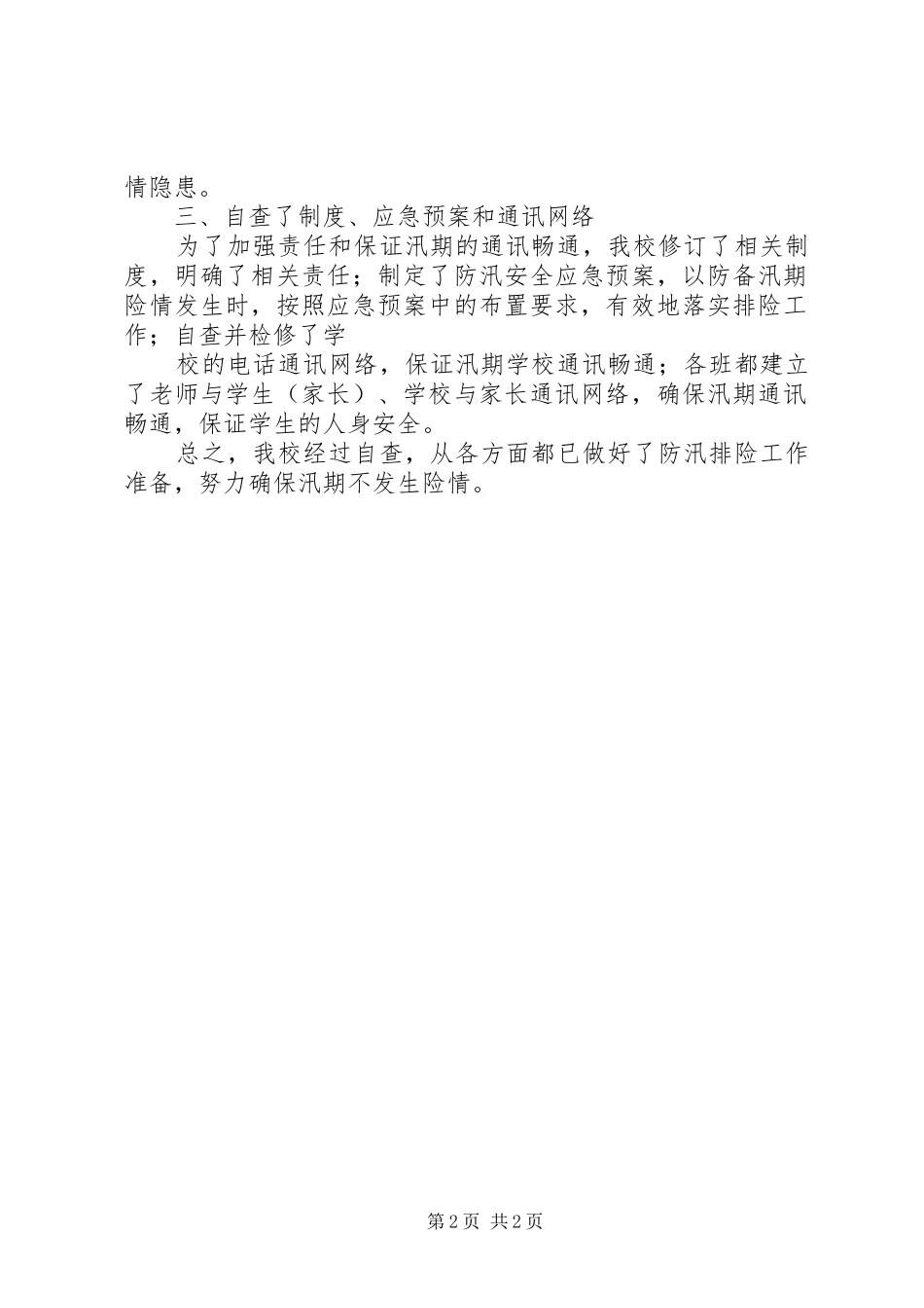 安全防汛自查小结_第2页