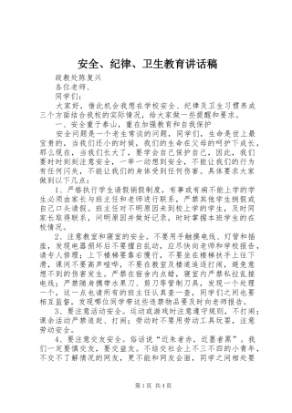 安全纪律卫生教育致辞稿