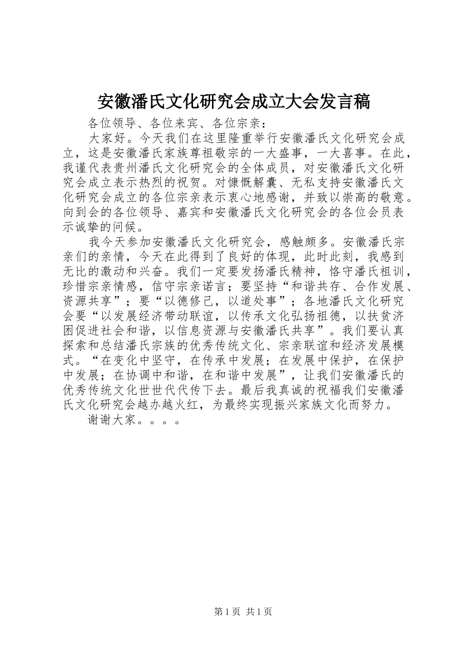 安徽潘氏文化研究会成立大会讲话稿_第1页